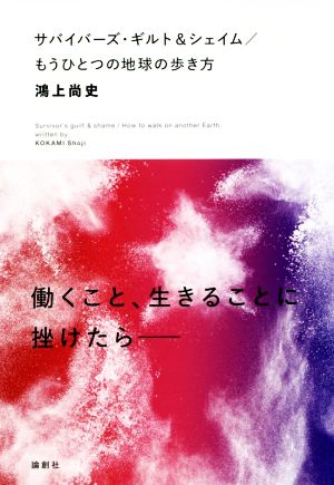 サバイバーズ・ギルト&シェイム/もうひとつの地球の歩き方