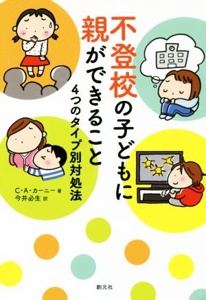 不登校の子どもに親ができること 4つのタイプ別対処法