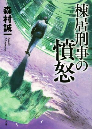 棟居刑事の憤怒 新装版 角川文庫