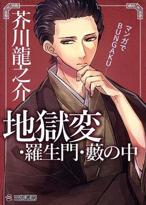 マンガでBUNGAKU 地獄変・羅生門・藪の中(文庫版)