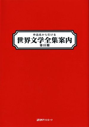 作品名から引ける世界文学全集案内(第Ⅲ期)