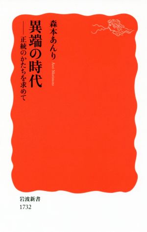 異端の時代 正統のかたちを求めて 岩波新書