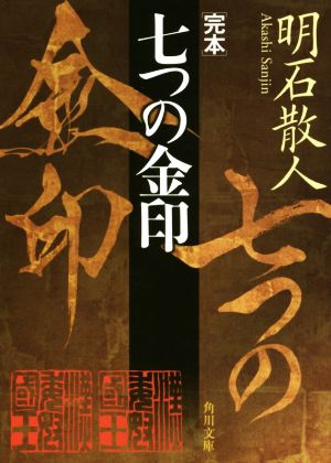 完本 七つの金印 角川文庫