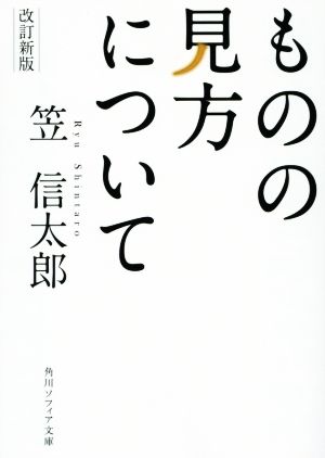 ものの見方について 改訂新版 角川ソフィア文庫