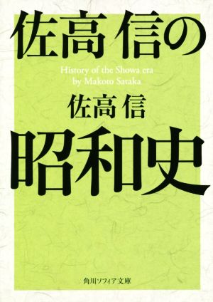 佐高信の昭和史 角川ソフィア文庫