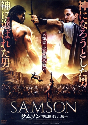 サムソン 神に選ばれし戦士