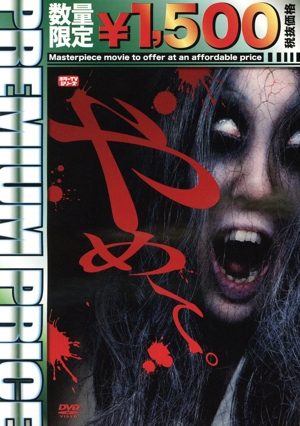 やめて。～ホラーTVシリーズ～ プレミアムプライス版《数量限定版》