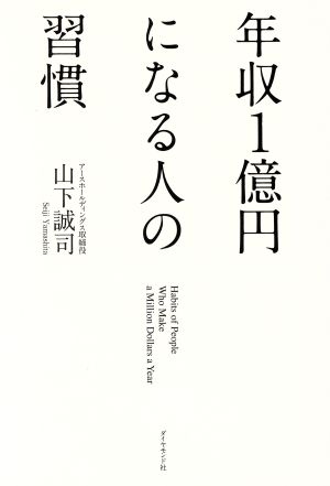 年収1億円になる人の習慣