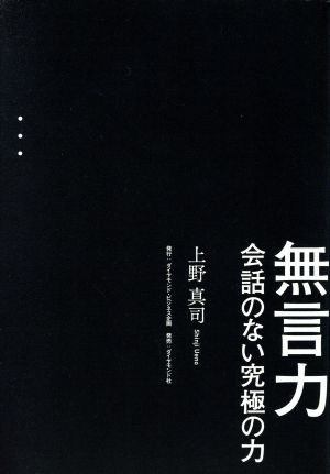 無言力 会話のない究極の力