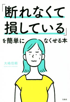 「断れなくて損している」を簡単になくせる本