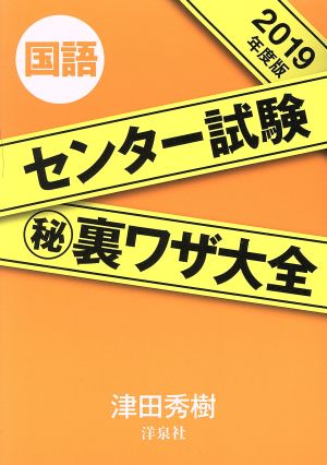 センター試験(秘)裏ワザ大全 国語(2019年度版)