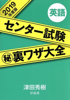 センター試験(秘)裏ワザ大全 英語(2019年度版)