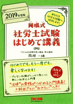 岡根式 社労士試験はじめて講義(2019年度版)