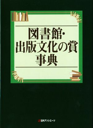 図書館・出版文化の賞事典