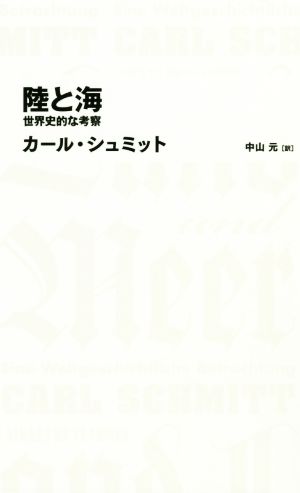 陸と海 世界史的な考察 日経BPクラシックス