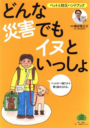 どんな災害でもイヌといっしょ ペットと防災ハンドブック 小学館GREEN MOOK