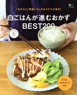 白ごはんが進むおかずBEST200 「おかわり」間違いなしのおかずが大集合！ エイムック