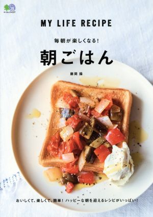 毎朝が楽しくなる！朝ごはん エイムック