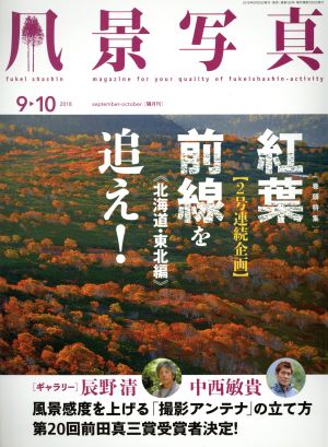 風景写真(2018年9・10月号) 隔月刊誌