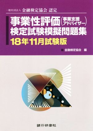 事業性評価(事業支援アドバイザー)検定試験模擬問題集(18年11月試験版) 一般社団法人金融検定協会認定