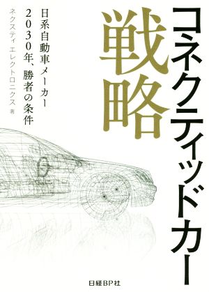 コネクティッドカー戦略 日系自動車メーカー2030年、勝者の条件