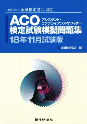 ACO検定試験模擬問題集(18年11月試験版) 一般社団法人金融検定協会認定