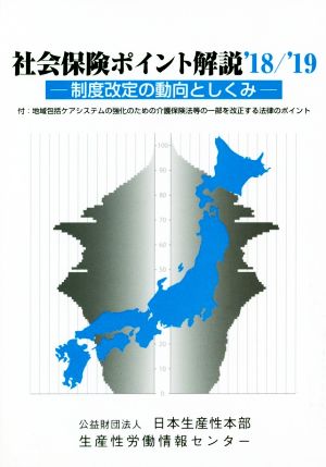 社会保険ポイント解説('18/'19) 制度改定の動向としくみ