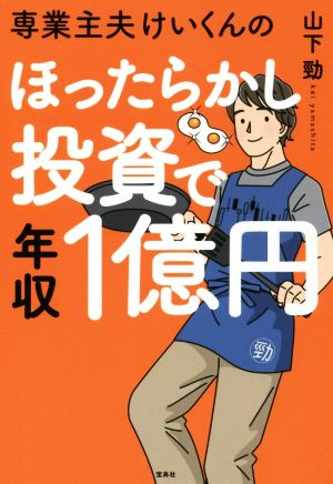 専業主夫けいくんのほったらかし投資で年収1億円