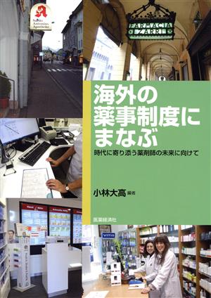 海外の薬事制度にまなぶ 時代に寄り添う薬剤師の未来に向けて