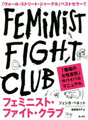 フェミニスト・ファイト・クラブ職場の「女性差別」サバイバルマニュアル
