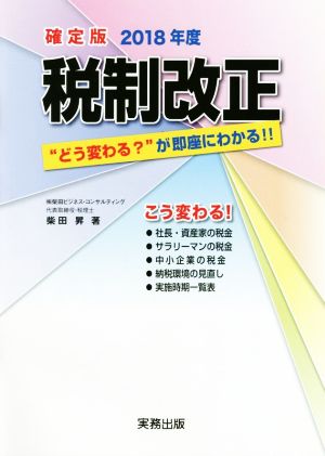 2018年度税制改正 確定版 “どう変わる？