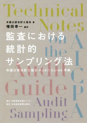 監査における統計的サンプリング法 米国公認会計士協会Audit Guide準拠