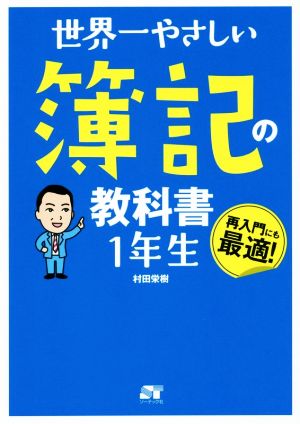 世界一やさしい簿記の教科書1年生