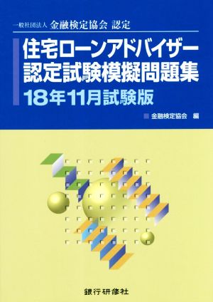 住宅ローンアドバイザー認定試験模擬問題集(18年11月試験版) 一般社団法人金融検定協会認定