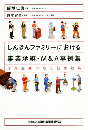 しんきんファミリーにおける事業承継・M&A事例集 信用金庫の地方創生戦略