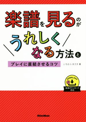 楽譜を見るのがうれしくなる方法とプレイに直結させるコツ