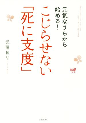 元気なうちから始める！こじらせない「死に支度」