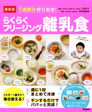 最新版 1週間分作りおき！らくらくフリージング離乳食 5カ月～1歳半まで毎日使える！