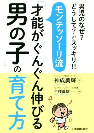 モンテッソーリ流「才能がぐんぐん伸びる男の子」の育て方 男児のなぜ？どうして？がスッキリ!!