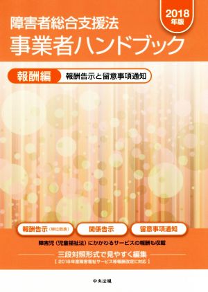 障害者総合支援法 事業者ハンドブック 報酬編(2018年版) 報酬告示と留意事項通知