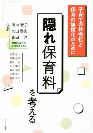 隠れ保育料を考える 子育ての社会化と保育の無償化のために