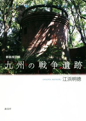 九州の戦争遺跡 新装改訂版