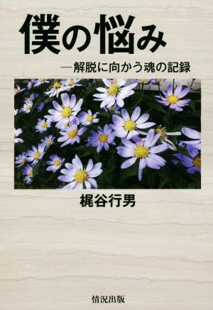 僕の悩み 解脱に向かう魂の記録