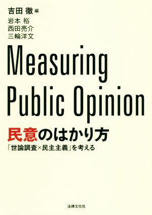 民意のはかり方 「世論調査×民主主義」を考える