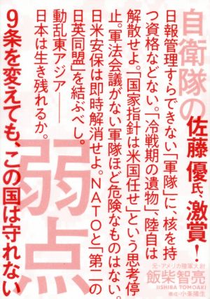 自衛隊の弱点 9条を変えても、この国は守れない