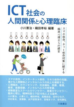 ICT社会の人間関係と心理臨床 スマホ依存、ネット依存対策に関する臨床心理士らの提言