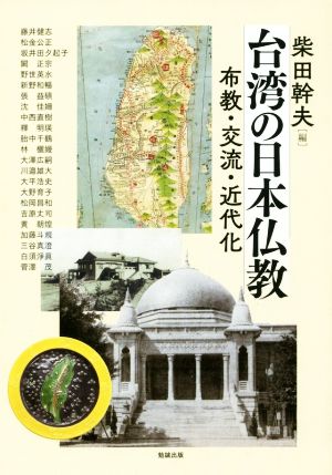 台湾の日本仏教 布教・交流・近代化 アジア遊学222