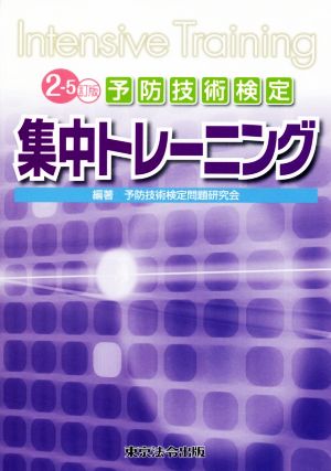 予防技術検定集中トレーニング 2-5訂版 Intensive Training