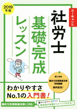 ユーキャンの社労士基礎完成レッスン(2019年版) ユーキャンの資格試験シリーズ