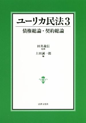 ユーリカ民法(3) 債権総論・契約総論